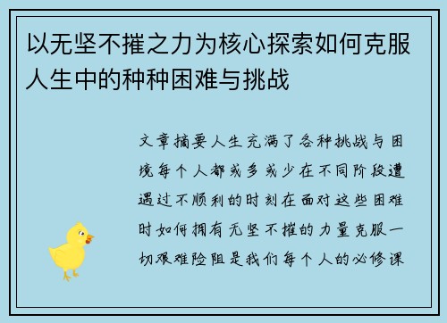 以无坚不摧之力为核心探索如何克服人生中的种种困难与挑战