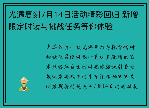 光遇复刻7月14日活动精彩回归 新增限定时装与挑战任务等你体验 光遇复刻7月14日活动精彩回归 新增限定时装与挑战任务等你体验