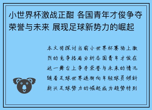 小世界杯激战正酣 各国青年才俊争夺荣誉与未来 展现足球新势力的崛起
