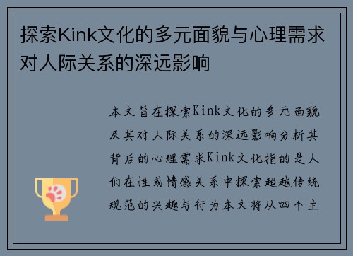 探索Kink文化的多元面貌与心理需求对人际关系的深远影响 探索Kink文化的多元面貌与心理需求对人际关系的深远影响