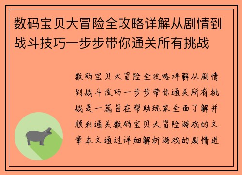 数码宝贝大冒险全攻略详解从剧情到战斗技巧一步步带你通关所有挑战 数码宝贝大冒险全攻略详解从剧情到战斗技巧一步步带你通关所有挑战