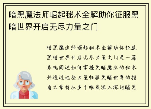 暗黑魔法师崛起秘术全解助你征服黑暗世界开启无尽力量之门 暗黑魔法师崛起秘术全解助你征服黑暗世界开启无尽力量之门