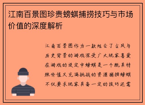 江南百景图珍贵螃蜞捕捞技巧与市场价值的深度解析