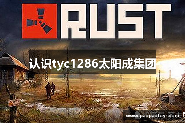 认识tyc1286太阳成集团